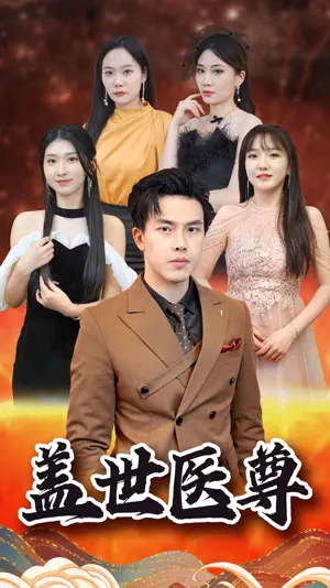 Poster 盖世医尊
