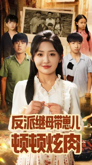 Poster 反派继母带崽儿顿顿炫肉