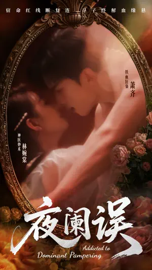 Poster 夜阑误
