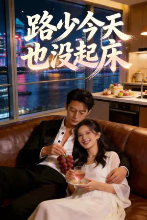 Poster 路少今天也没起床