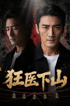 Poster 狂医下山