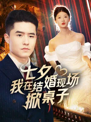 Poster 七夕我在结婚现场掀桌子