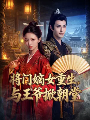 Poster 将门嫡女重生，与王爷掀朝堂