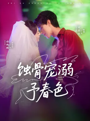 Poster 蚀骨宠溺予春色