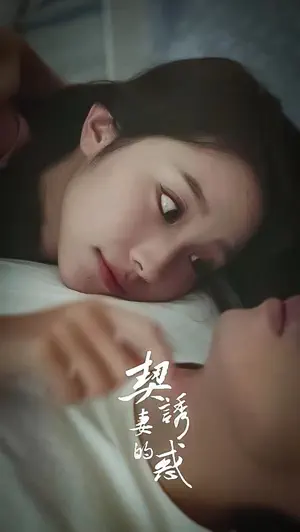Poster 契妻的诱惑