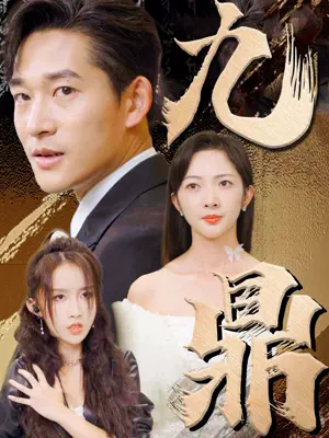 Poster 九鼎