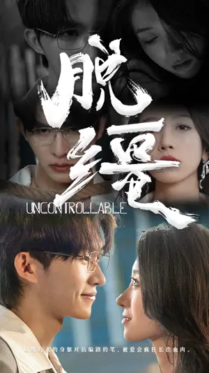 Poster 脱缰