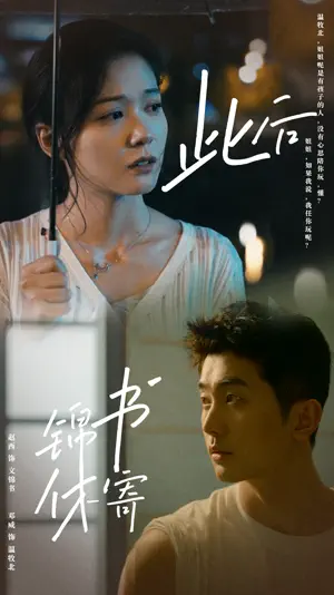 Poster 此后锦书休寄