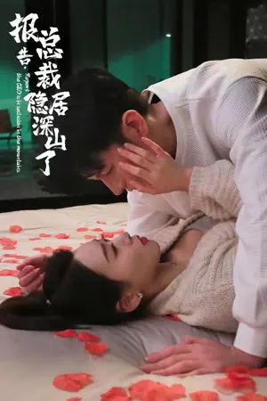 Poster 报告总裁隐居深山了