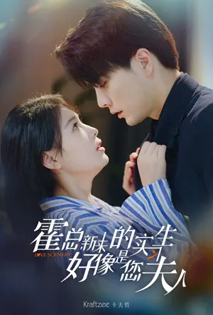 Poster 霍总，新来的实习生好像是您夫人