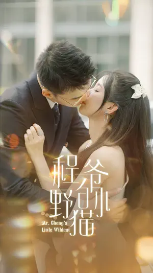 Poster 程爷的小野猫