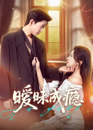 Poster 暧昧成瘾