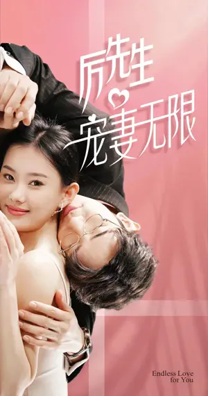 Poster 厉先生宠妻无限