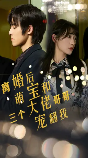 Poster 离婚后，萌宝和三个大佬哥哥宠翻我